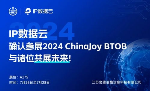 頂峰相見 江蘇舍恩伯格信息科技攜手IP數(shù)據(jù)云于2024 ChinaJoy BToB商務洽談館再續(xù)華章